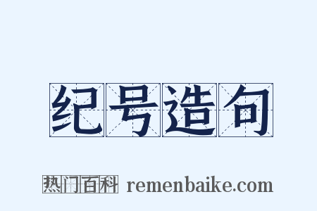 纪号造句是什么意思的图片